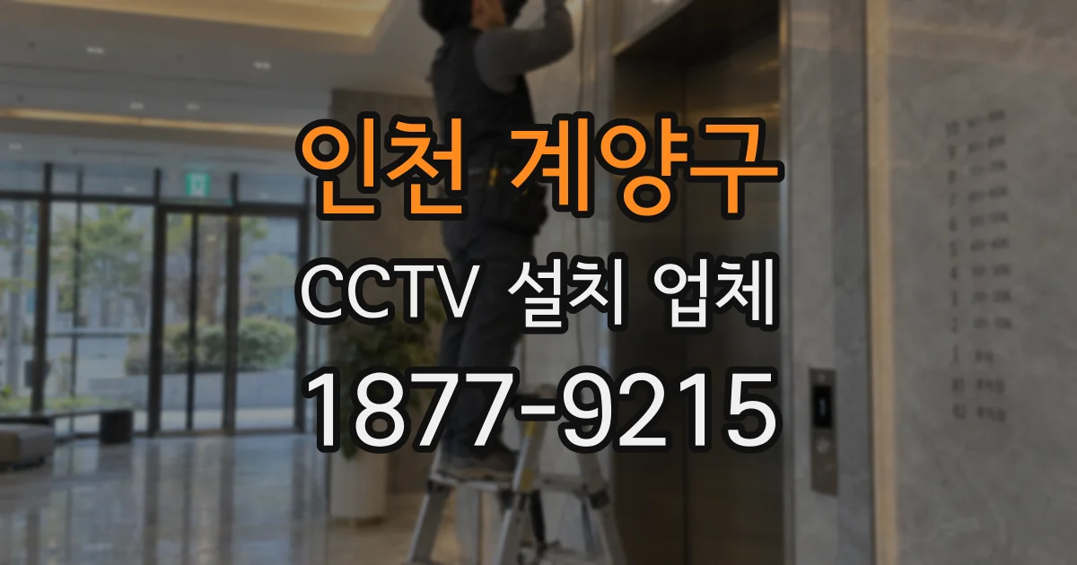 인천 계양구 CCTV 설치 업체