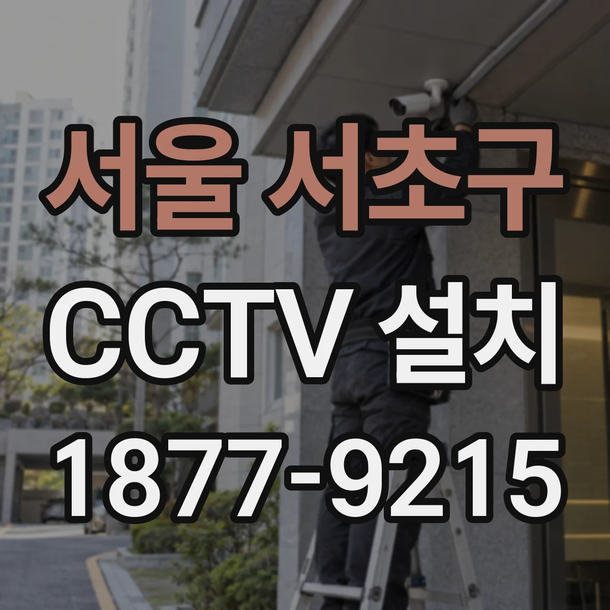 서울 서초구 CCTV 설치