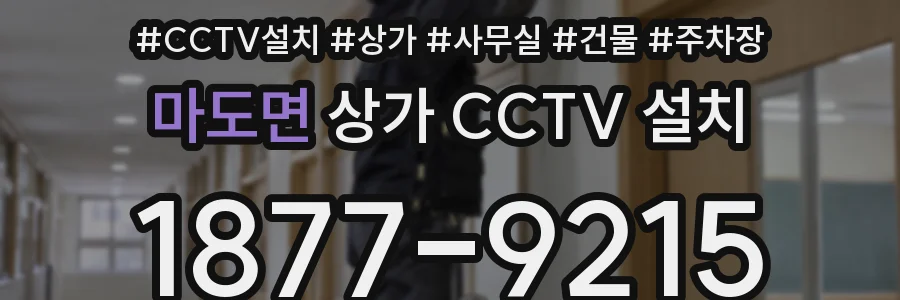 마도면 상가 CCTV 설치