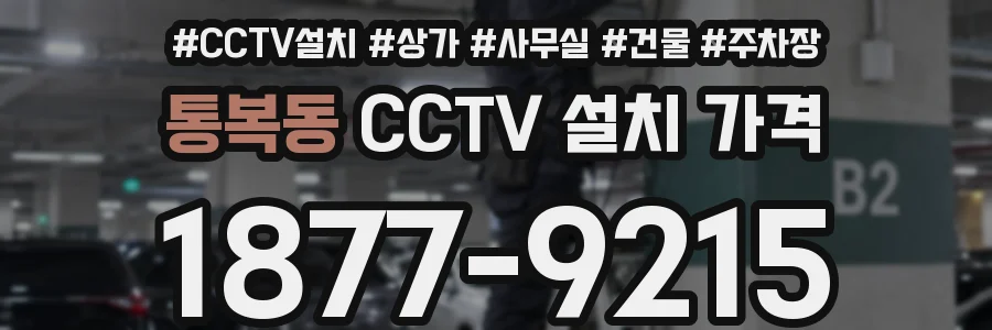 통복동 CCTV 설치 가격