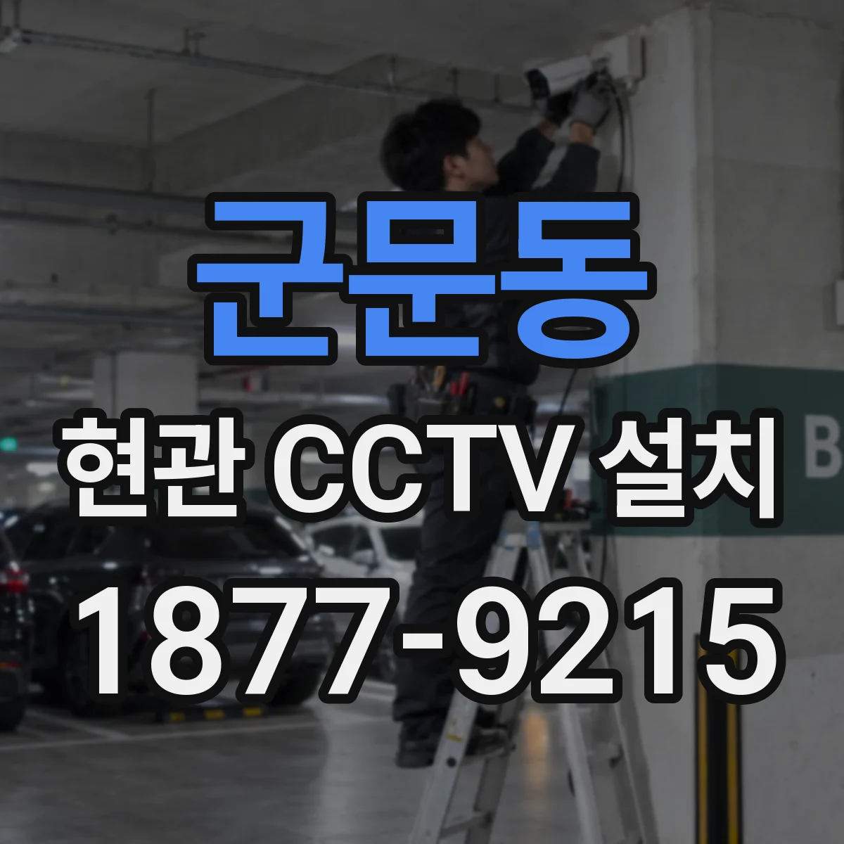 군문동 현관 CCTV 설치