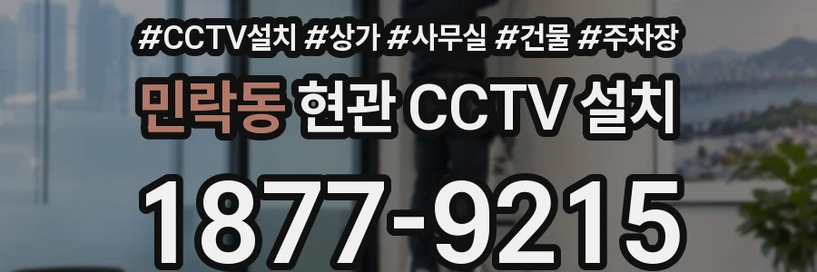 민락동 현관 CCTV 설치