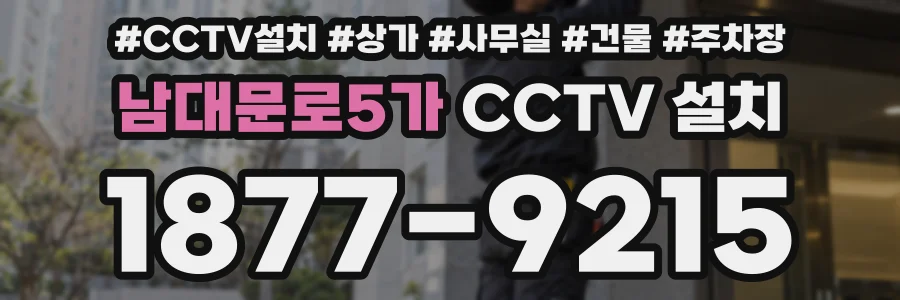 남대문로5가 CCTV 설치