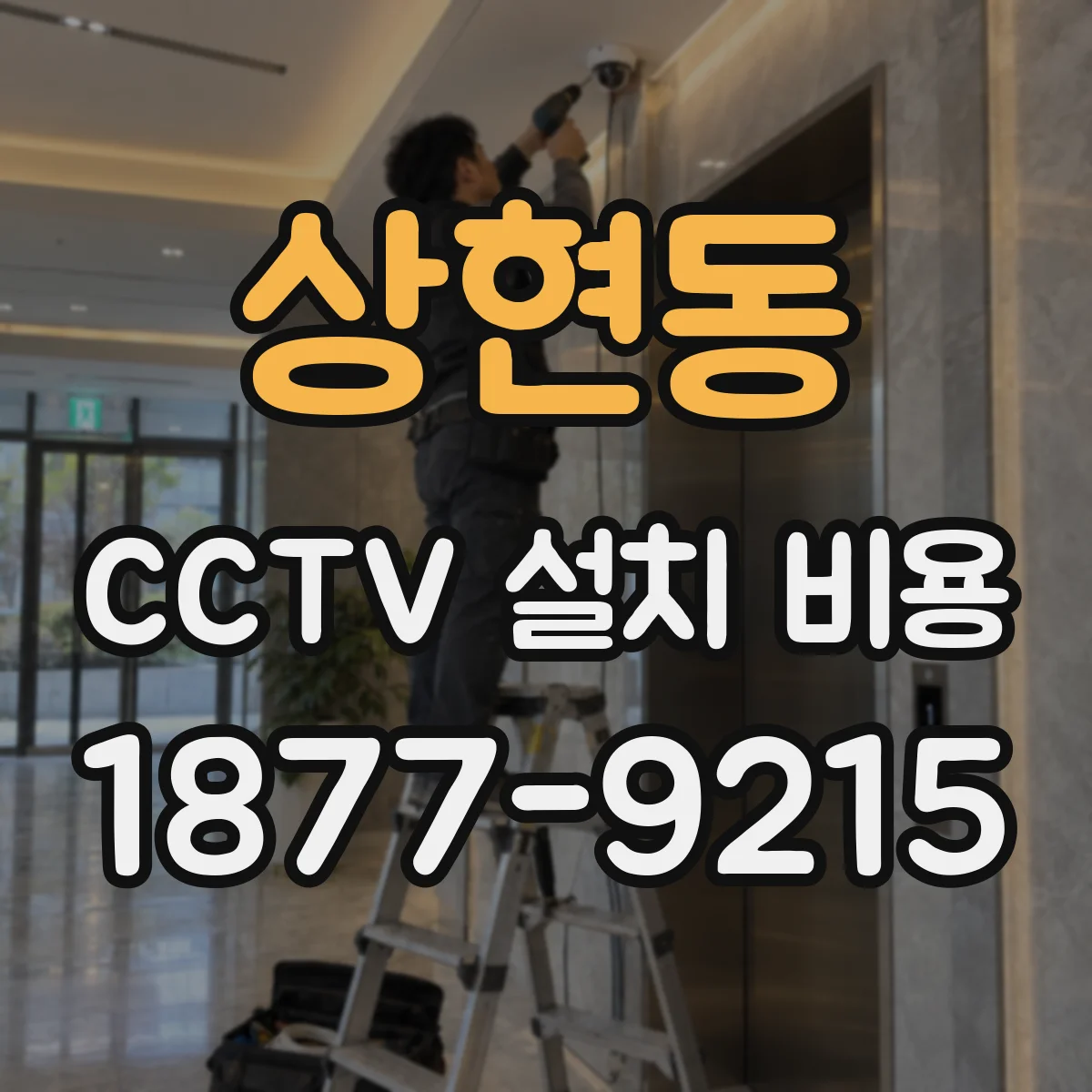 상현동 CCTV 설치 비용
