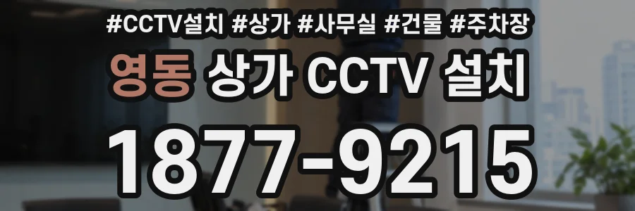 영동 상가 CCTV 설치