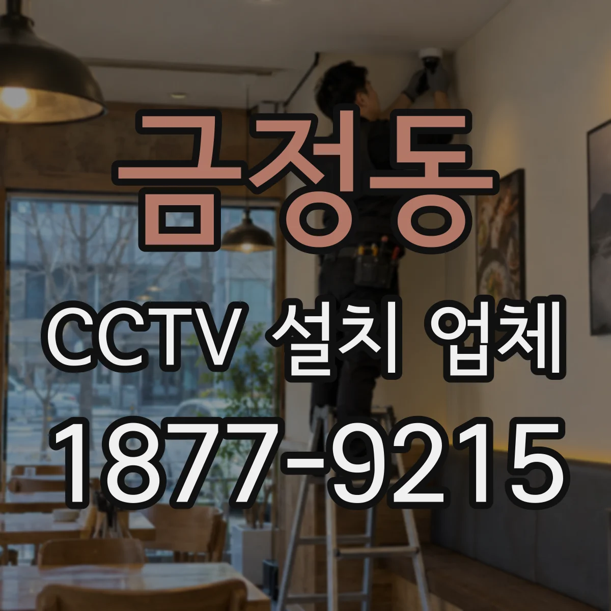 금정동 CCTV 설치 업체