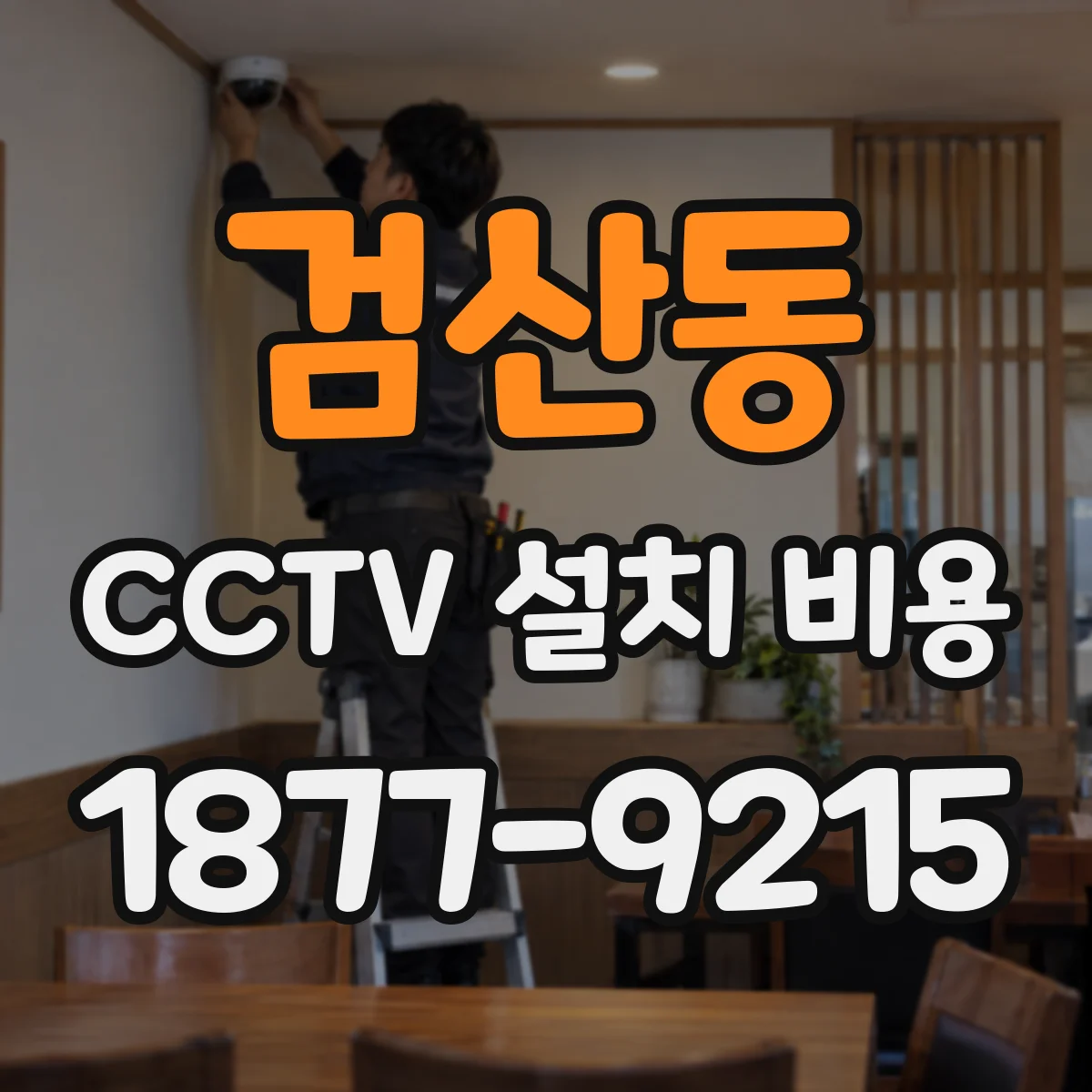 검산동 CCTV 설치 비용