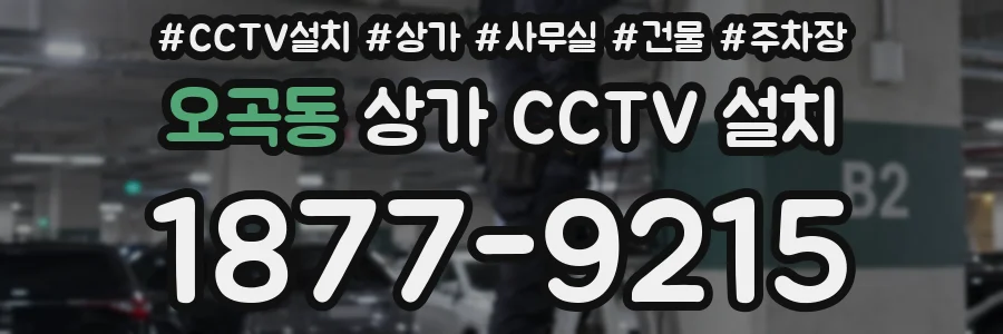 오곡동 상가 CCTV 설치
