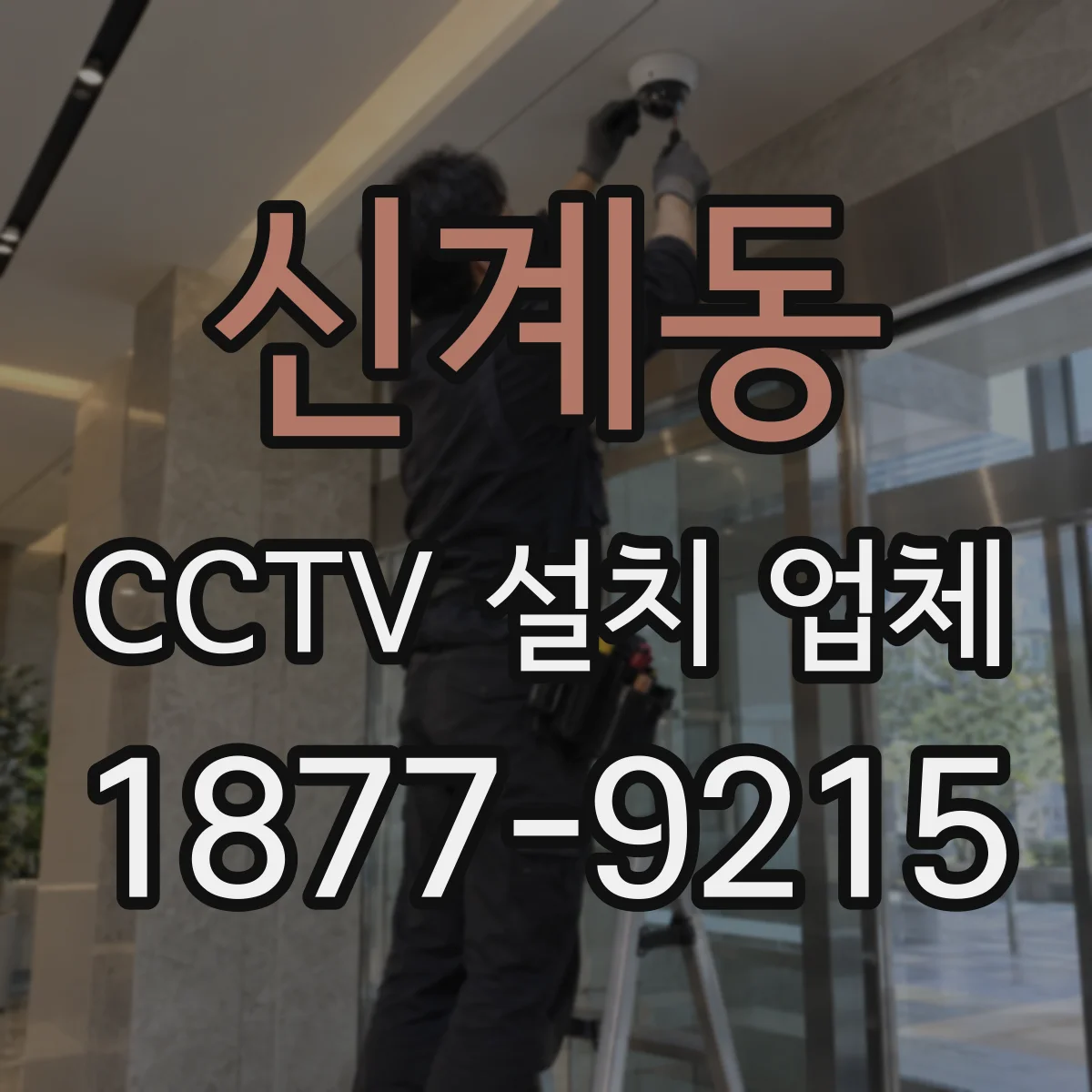 신계동 CCTV 설치 업체