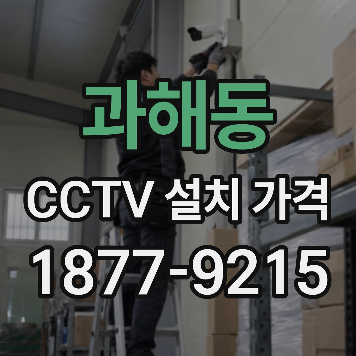 과해동 CCTV 설치 가격