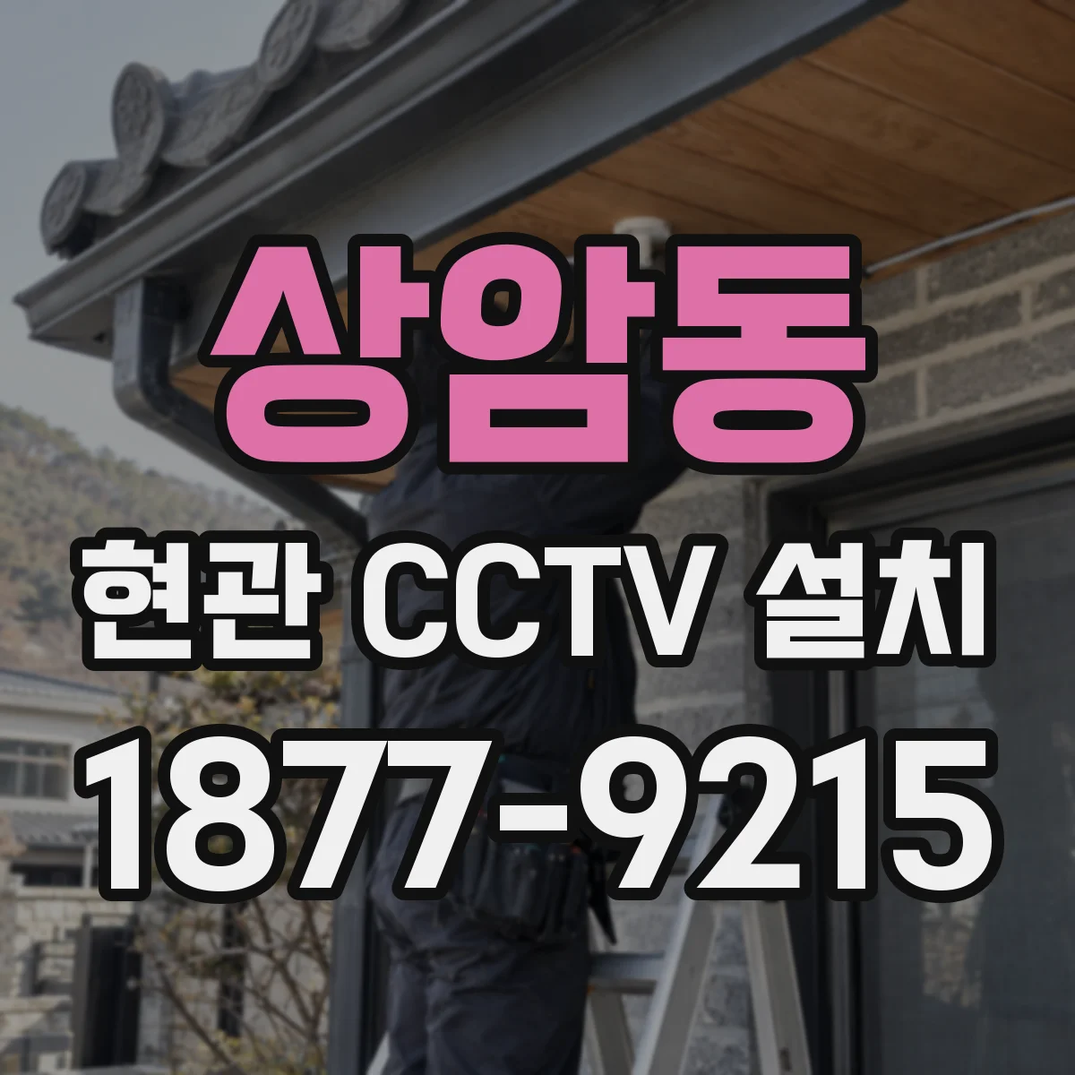 상암동 현관 CCTV 설치