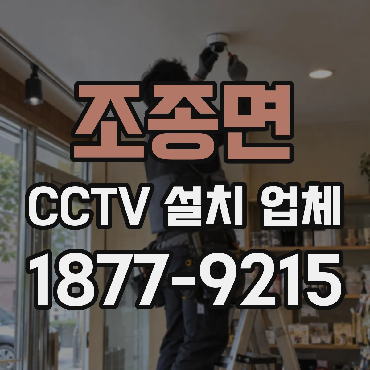 조종면 CCTV 설치 업체