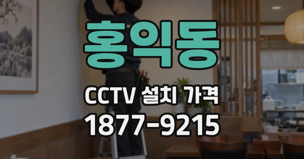 홍익동 CCTV 설치 가격