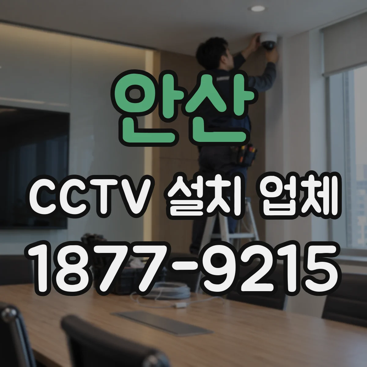 안산 CCTV 설치 업체