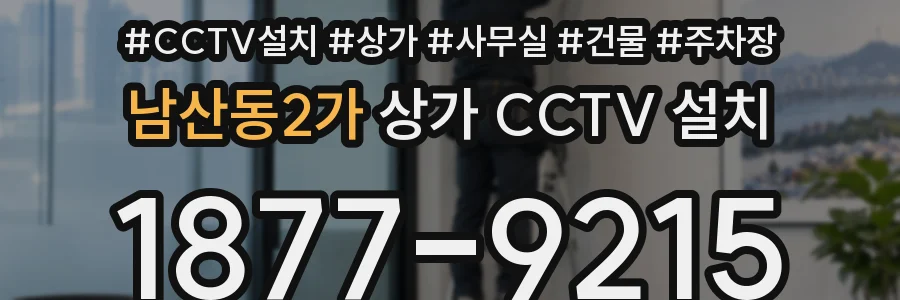 남산동2가 상가 CCTV 설치