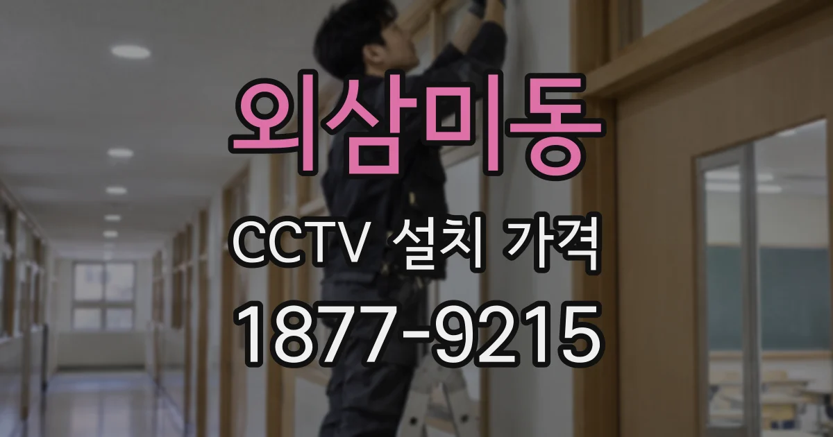 외삼미동 CCTV 설치 가격