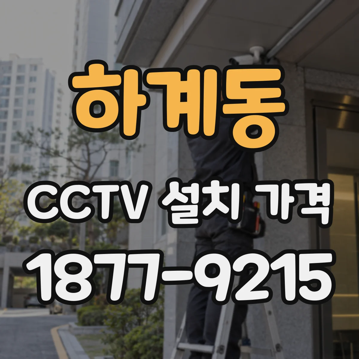 하계동 CCTV 설치 가격