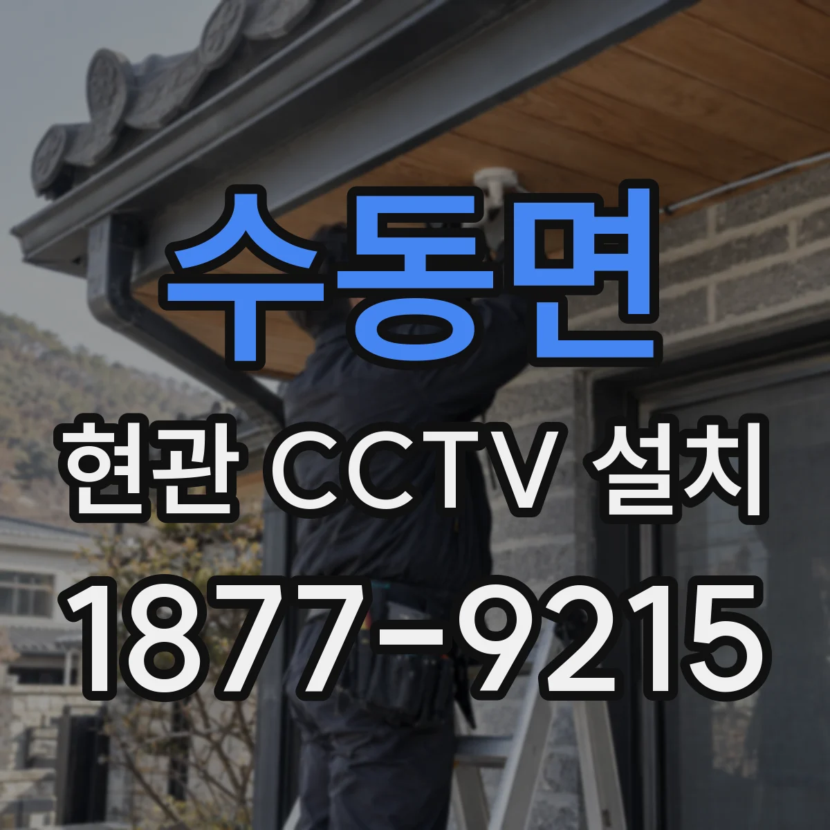 수동면 현관 CCTV 설치