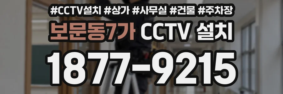 보문동7가 CCTV 설치