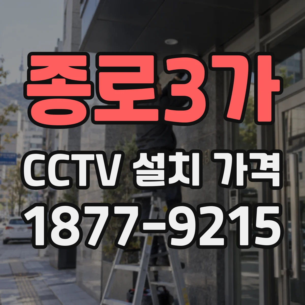 종로3가 CCTV 설치 가격