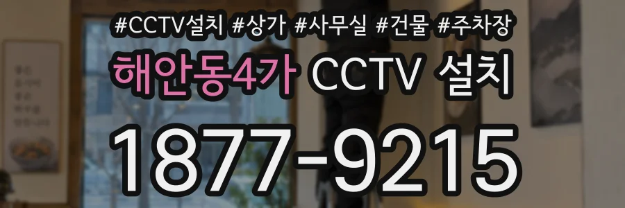 해안동4가 CCTV 설치