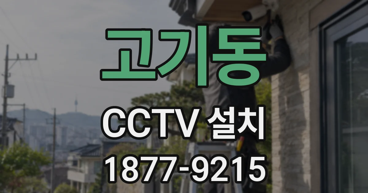 고기동 CCTV 설치