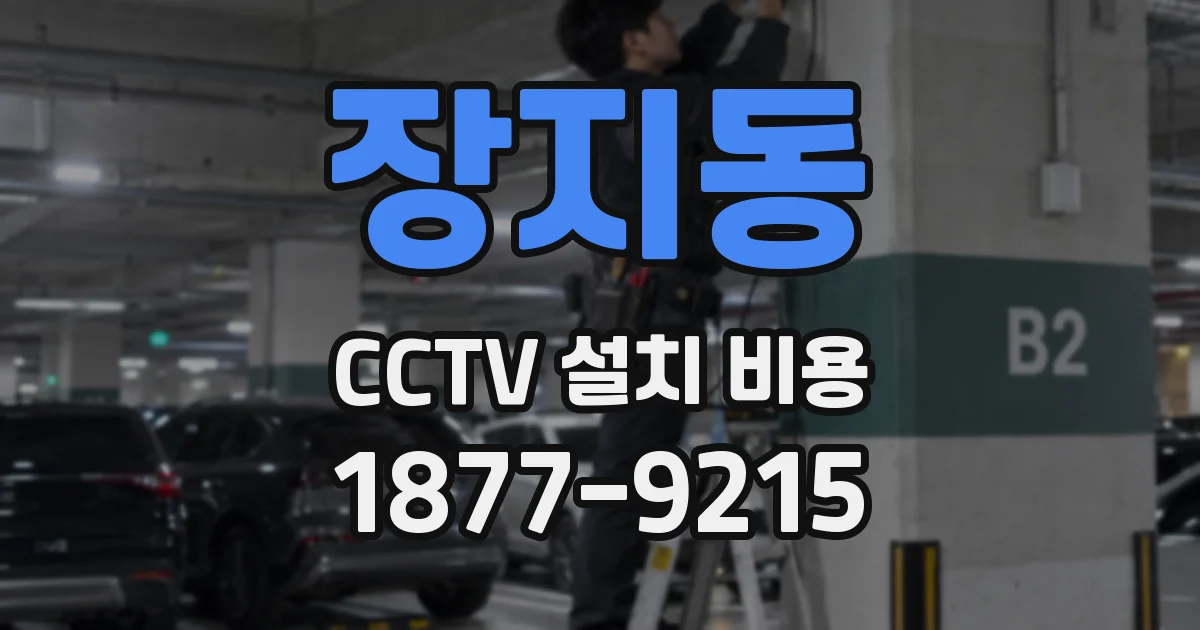 장지동 CCTV 설치 비용