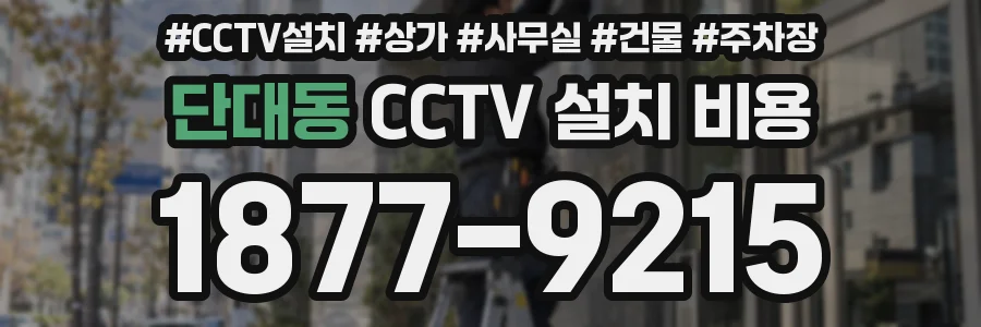 단대동 CCTV 설치 비용