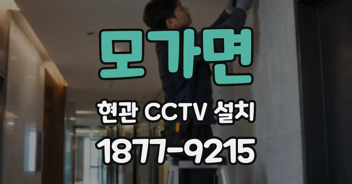 모가면 현관 CCTV 설치