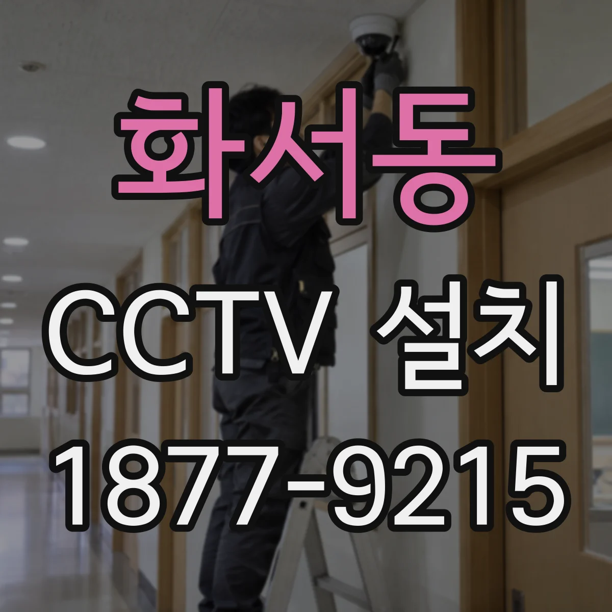 화서동 CCTV 설치
