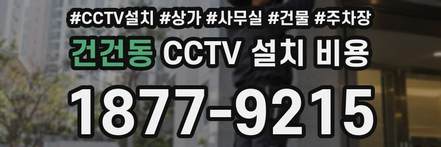 건건동 CCTV 설치 비용