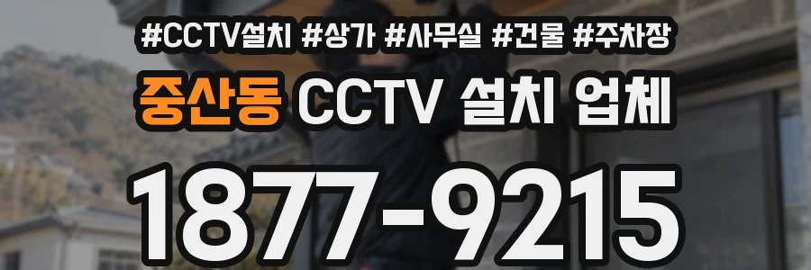 중산동 CCTV 설치 업체