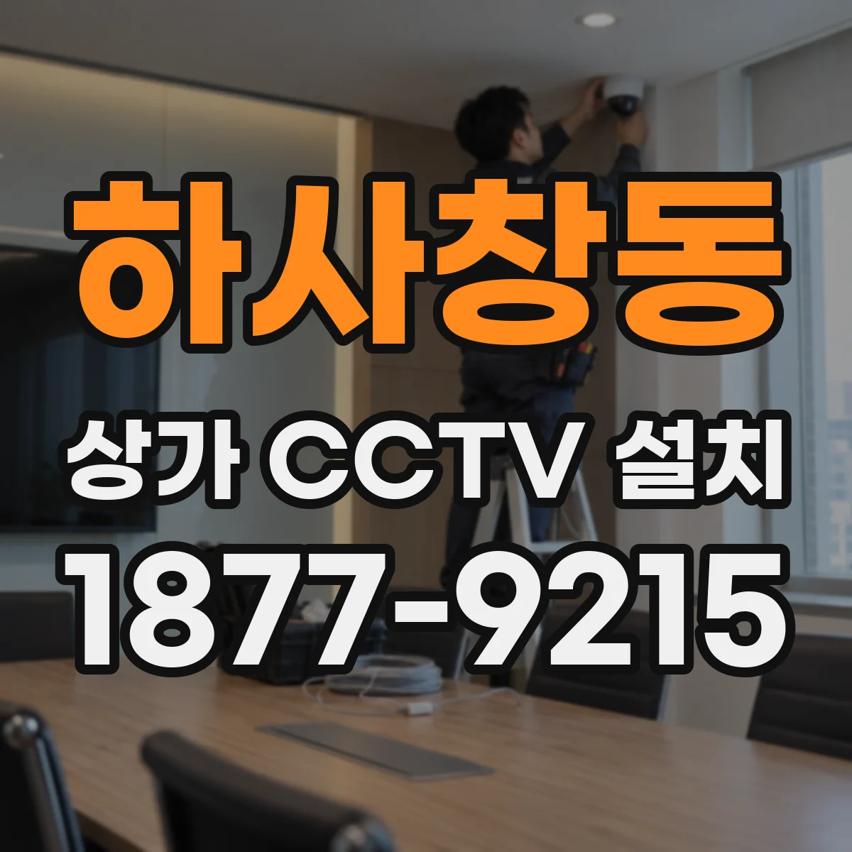 하사창동 상가 CCTV 설치