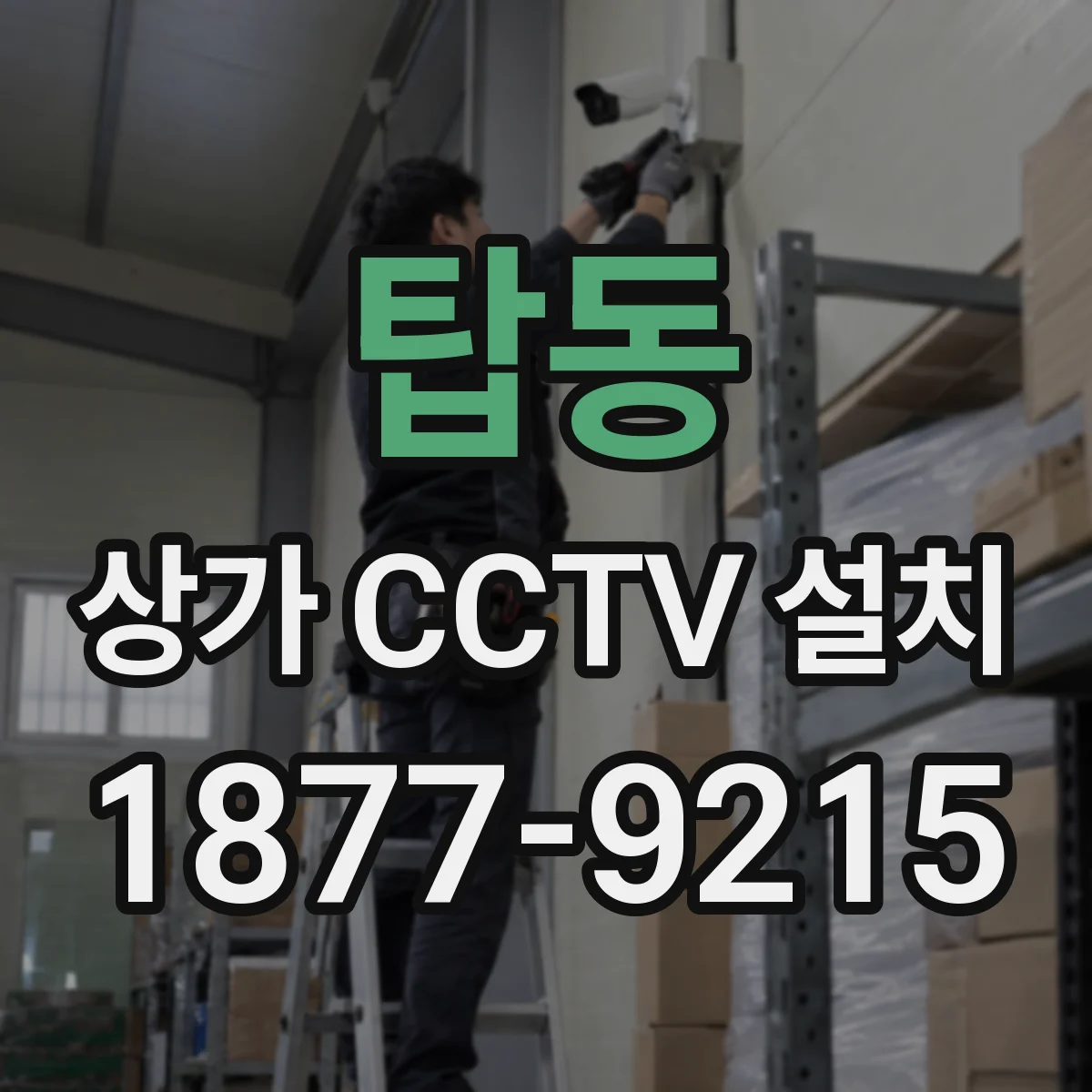 탑동 상가 CCTV 설치