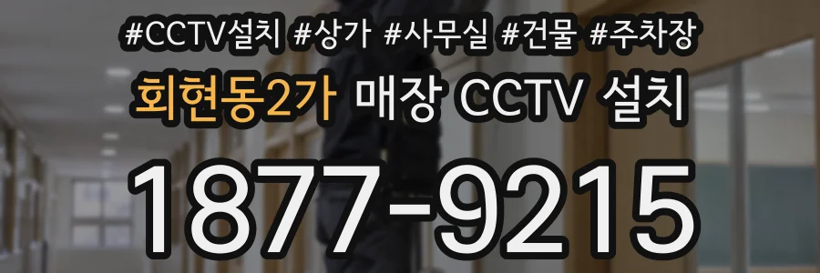 회현동2가 매장 CCTV 설치