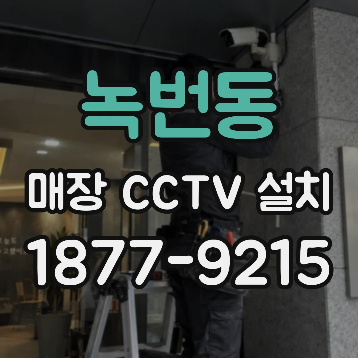 녹번동 매장 CCTV 설치