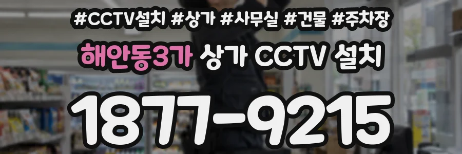 해안동3가 상가 CCTV 설치