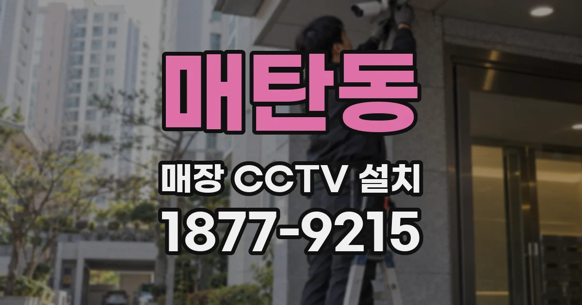 매탄동 매장 CCTV 설치