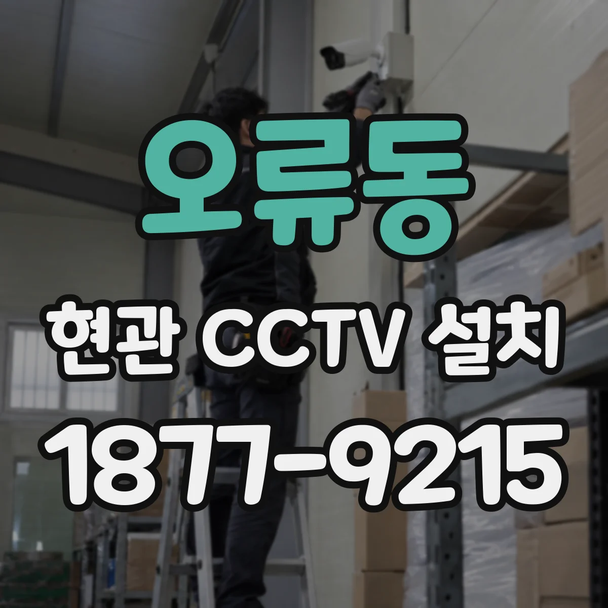 오류동 현관 CCTV 설치