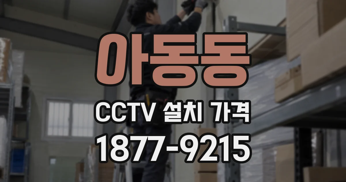 아동동 CCTV 설치 가격