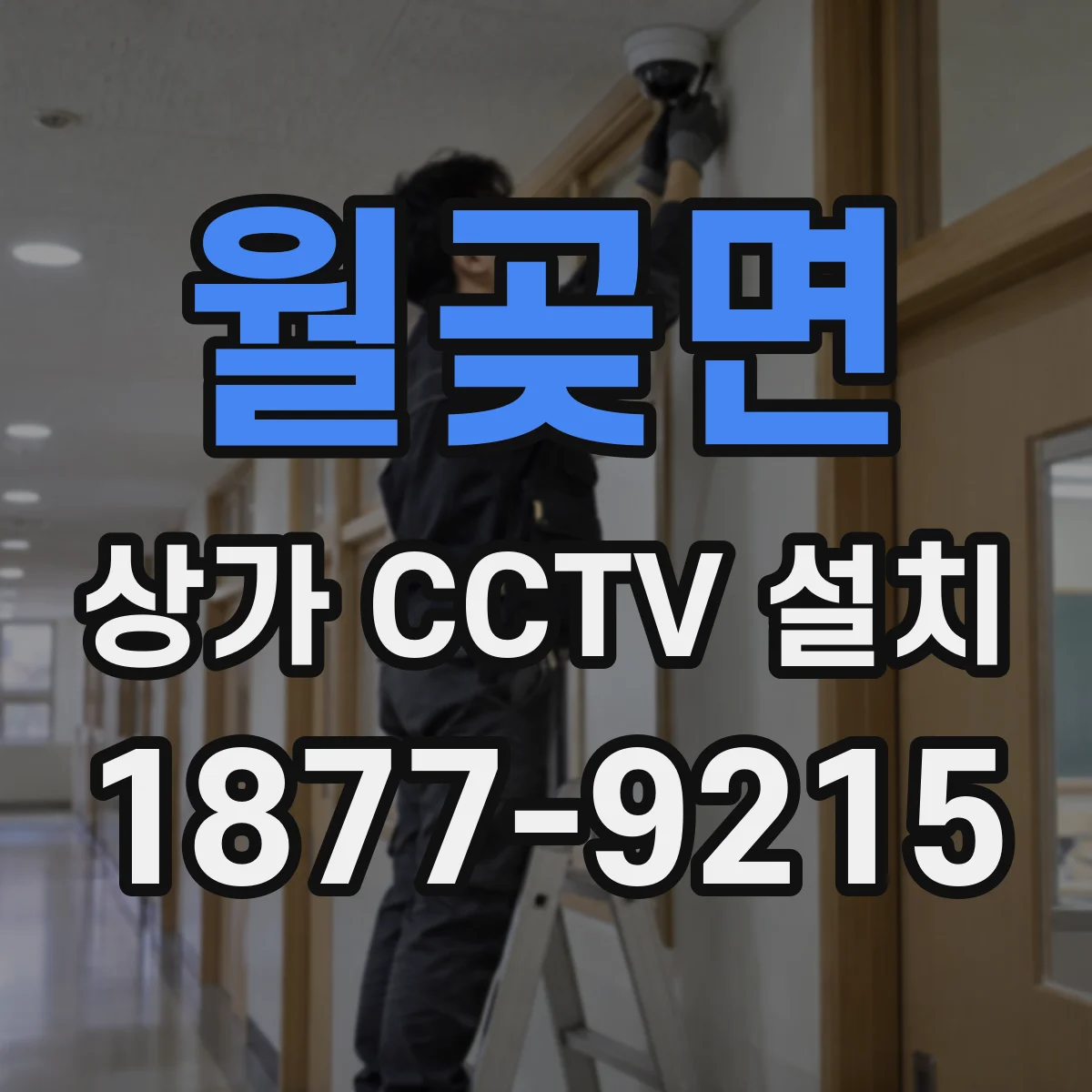 월곶면 상가 CCTV 설치