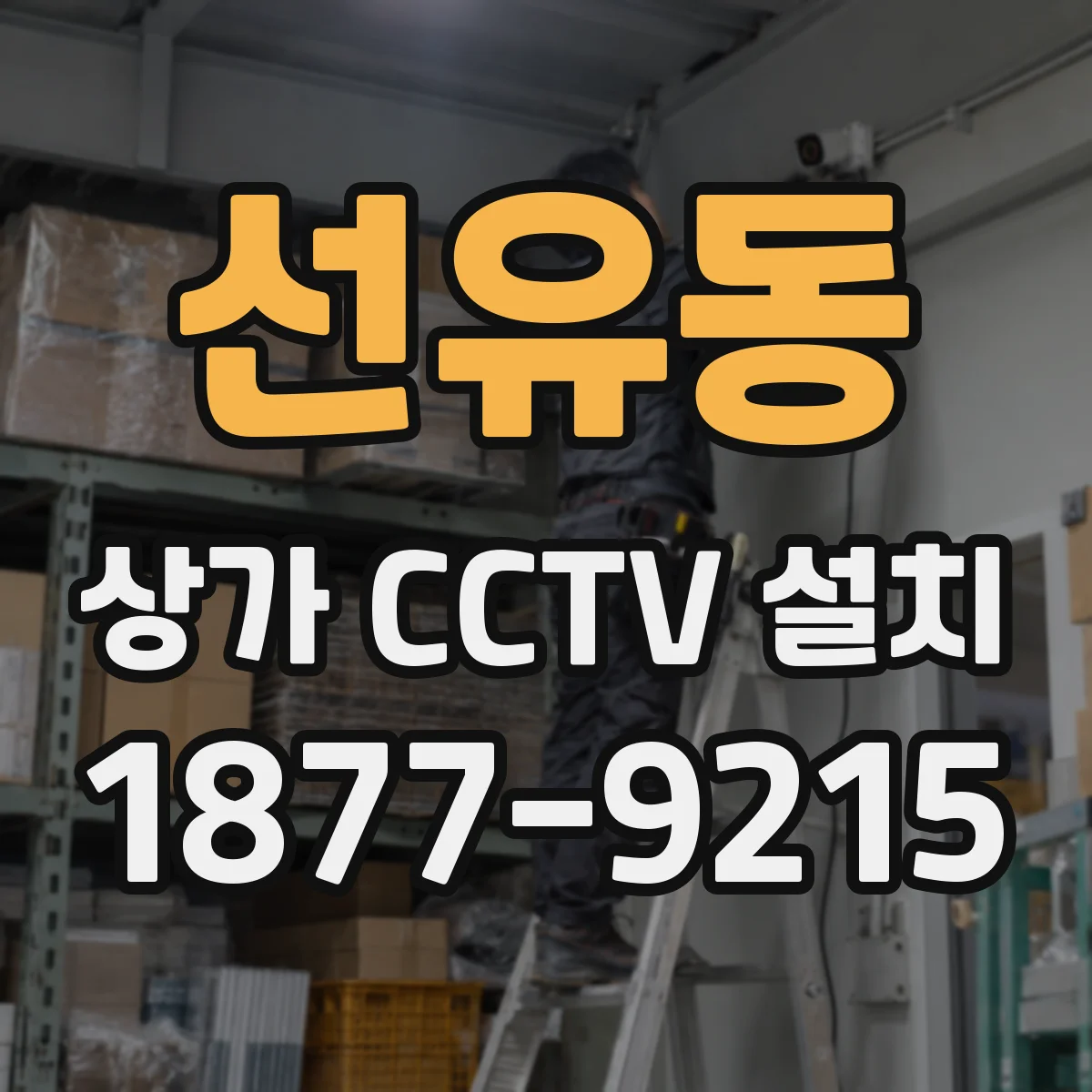 선유동 상가 CCTV 설치