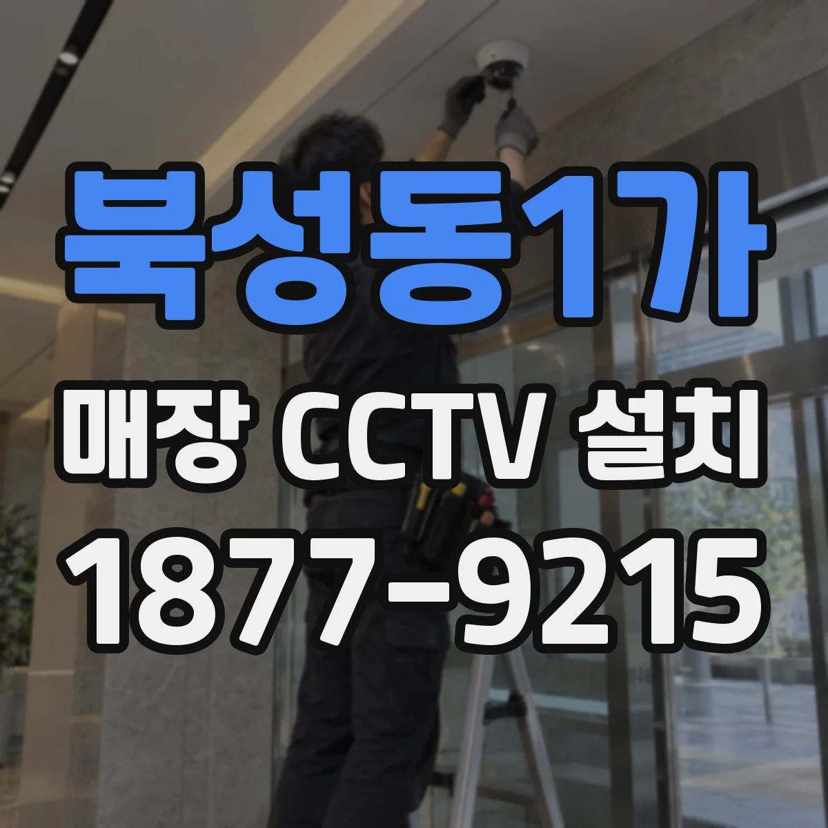 북성동1가 매장 CCTV 설치