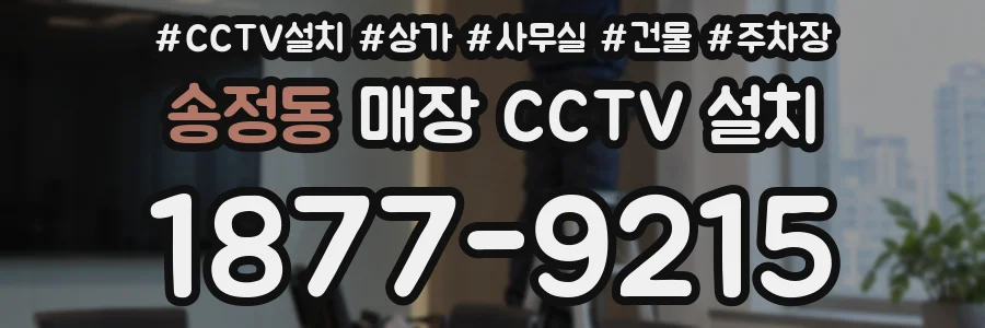 송정동 매장 CCTV 설치