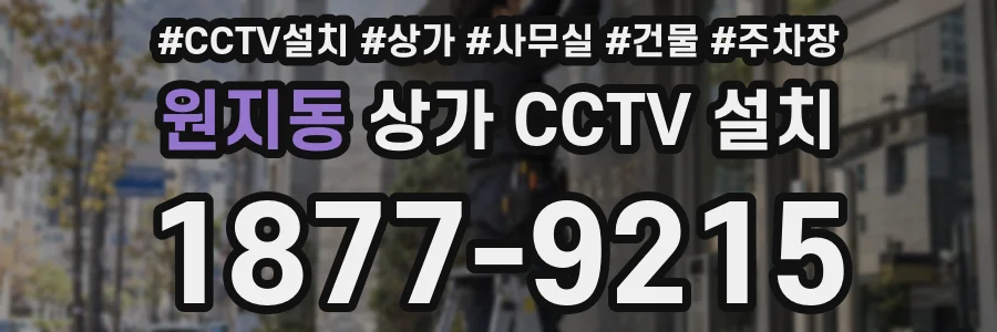 원지동 상가 CCTV 설치