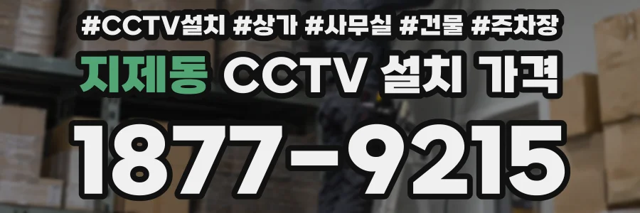지제동 CCTV 설치 가격