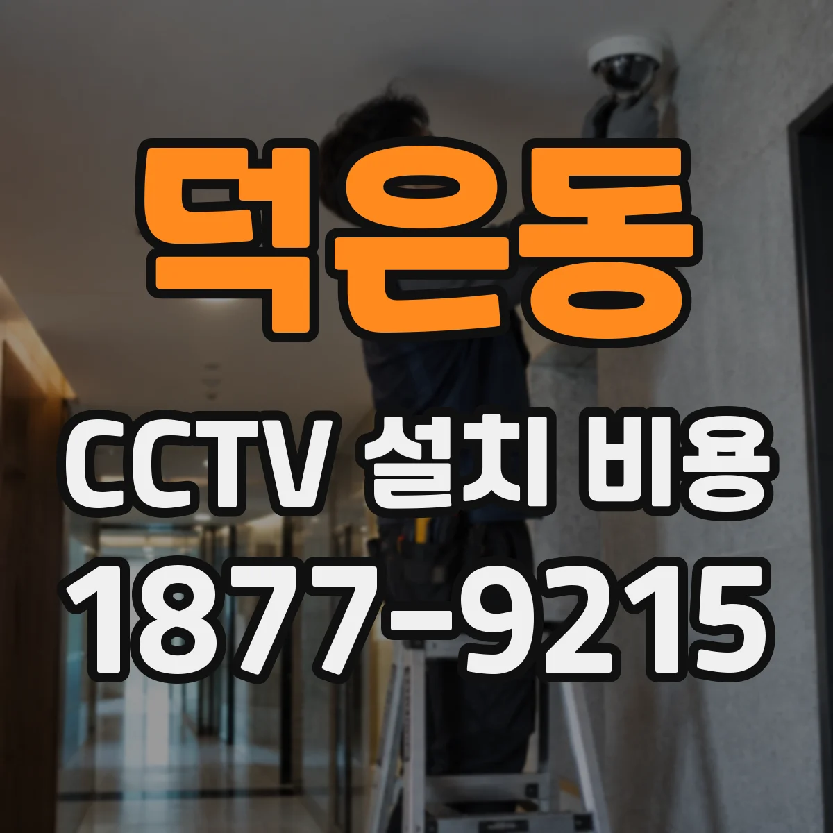 덕은동 CCTV 설치 비용