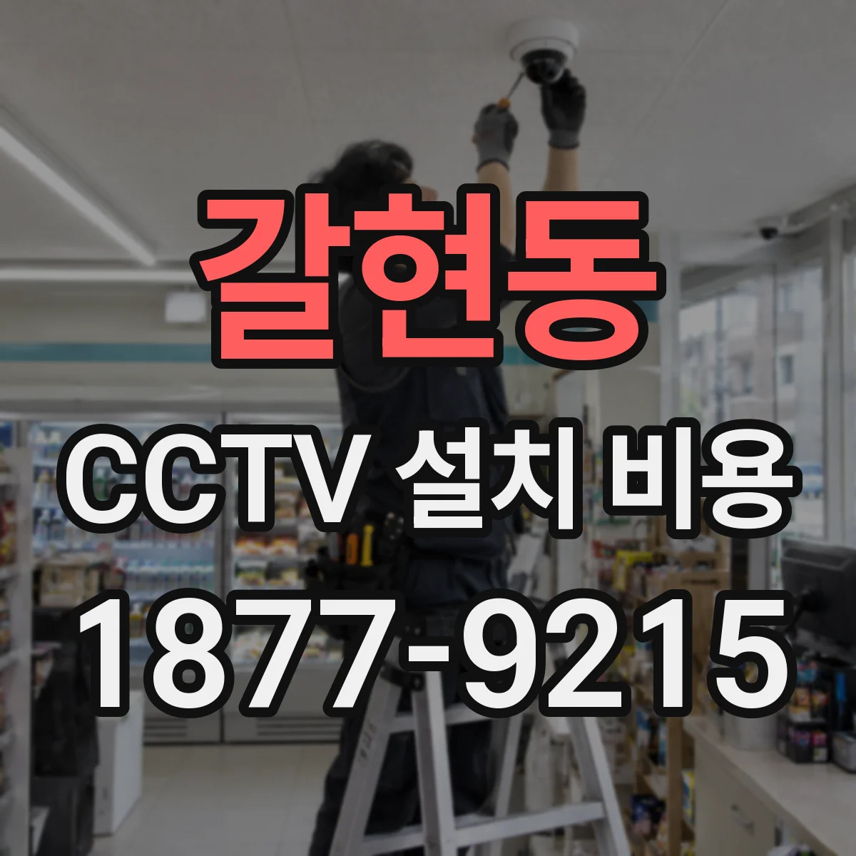 갈현동 CCTV 설치 비용