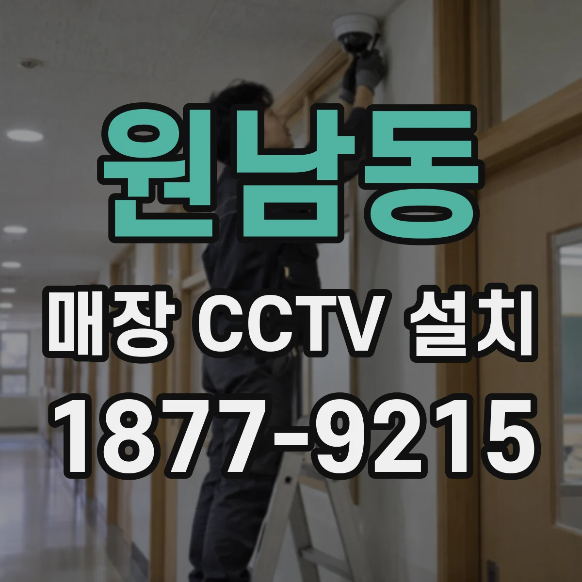 원남동 매장 CCTV 설치