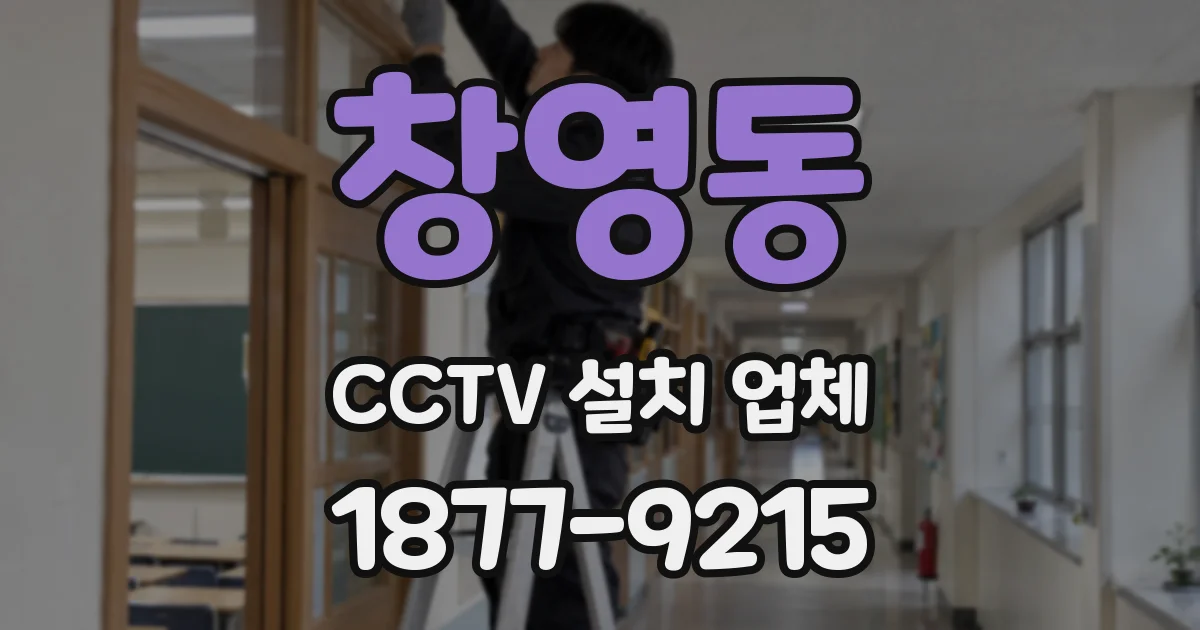 창영동 CCTV 설치 업체